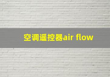 空调遥控器air flow